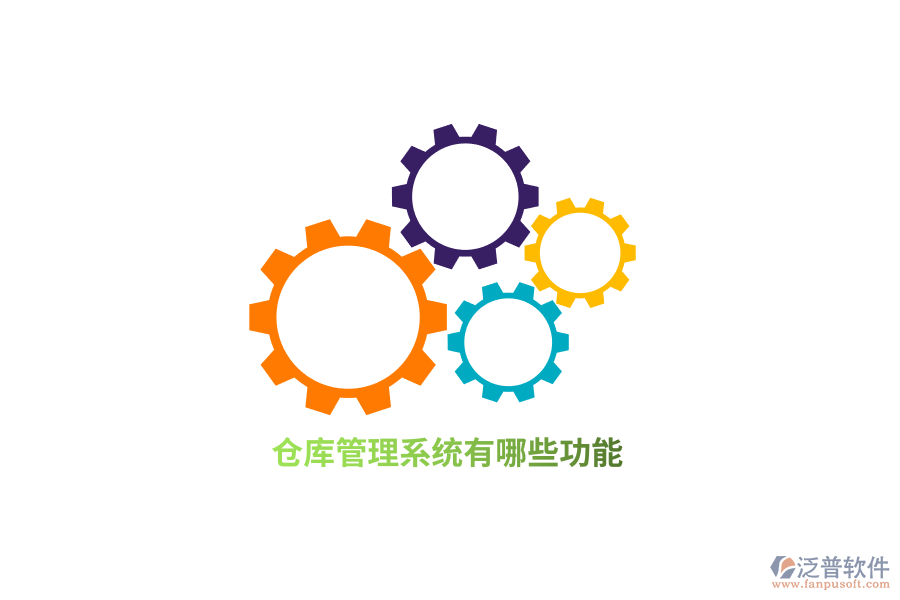 倉庫管理系統(tǒng)有哪些功能？