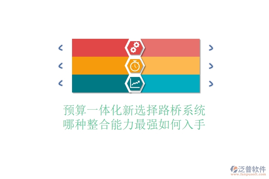 預算一體化新選擇：路橋系統(tǒng)哪種整合能力最強？如何入手