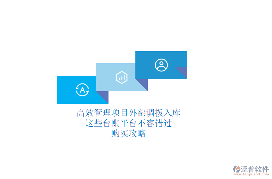 高效管理項(xiàng)目外部調(diào)撥入庫，這些臺賬平臺不容錯過！購買攻略