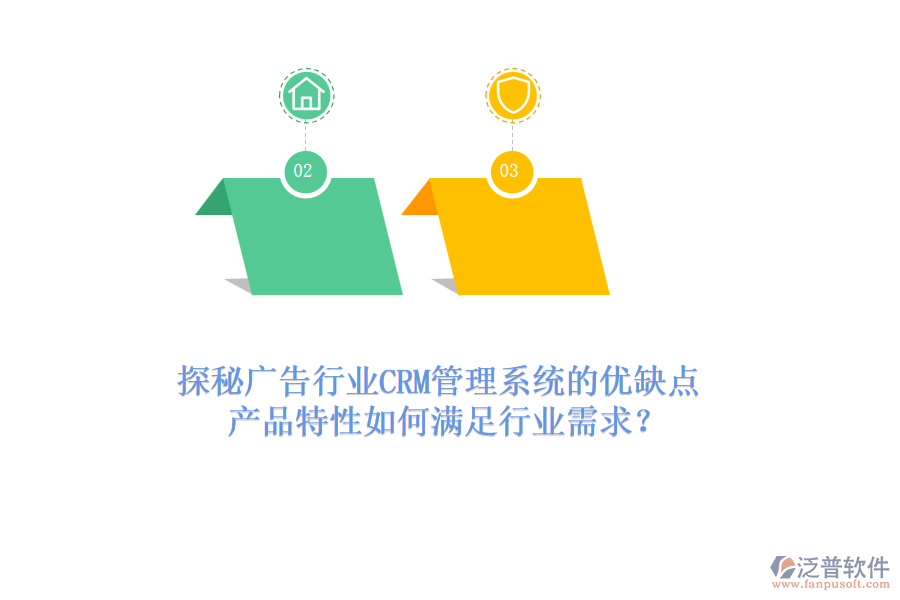 探秘廣告行業(yè)CRM管理系統(tǒng)的優(yōu)缺點，產(chǎn)品特性如何滿足行業(yè)需求？
