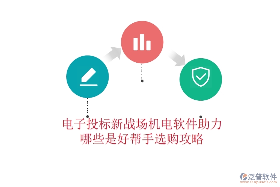 電子投標(biāo)新戰(zhàn)場：機(jī)電軟件助力，哪些是好幫手？選購攻略