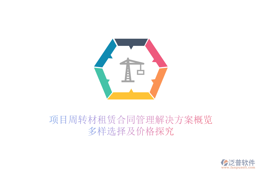 項(xiàng)目周轉(zhuǎn)材租賃合同管理解決方案概覽,多樣選擇及價(jià)格探究