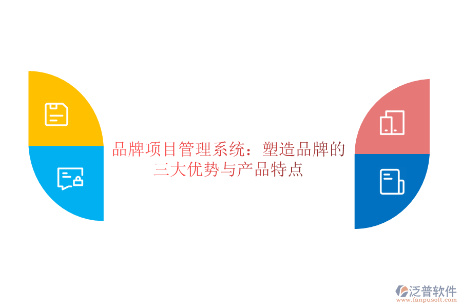 品牌項目管理系統(tǒng)：塑造品牌的三大優(yōu)勢與產(chǎn)品特點