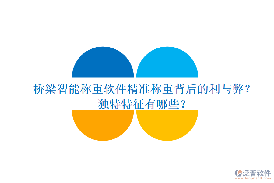 橋梁智能稱重軟件：精準(zhǔn)稱重背后的利與弊？獨(dú)特特征有哪些？