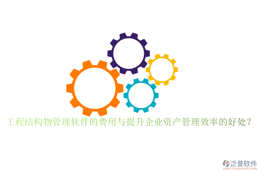 工程結(jié)構(gòu)物管理軟件的費(fèi)用與提升企業(yè)資產(chǎn)管理效率的好處?