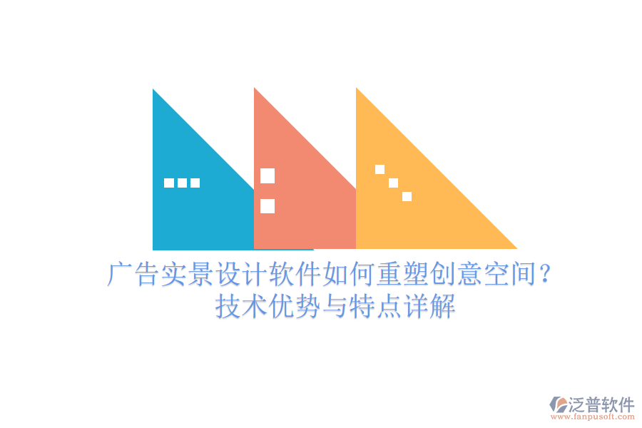 廣告實景設(shè)計軟件如何重塑創(chuàng)意空間？技術(shù)優(yōu)勢與特點詳解