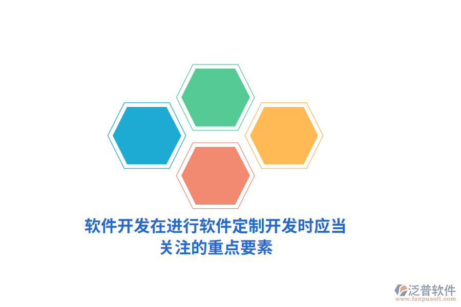 軟件開(kāi)發(fā):在進(jìn)行軟件定制開(kāi)發(fā)時(shí)應(yīng)當(dāng)關(guān)注的重點(diǎn)要素