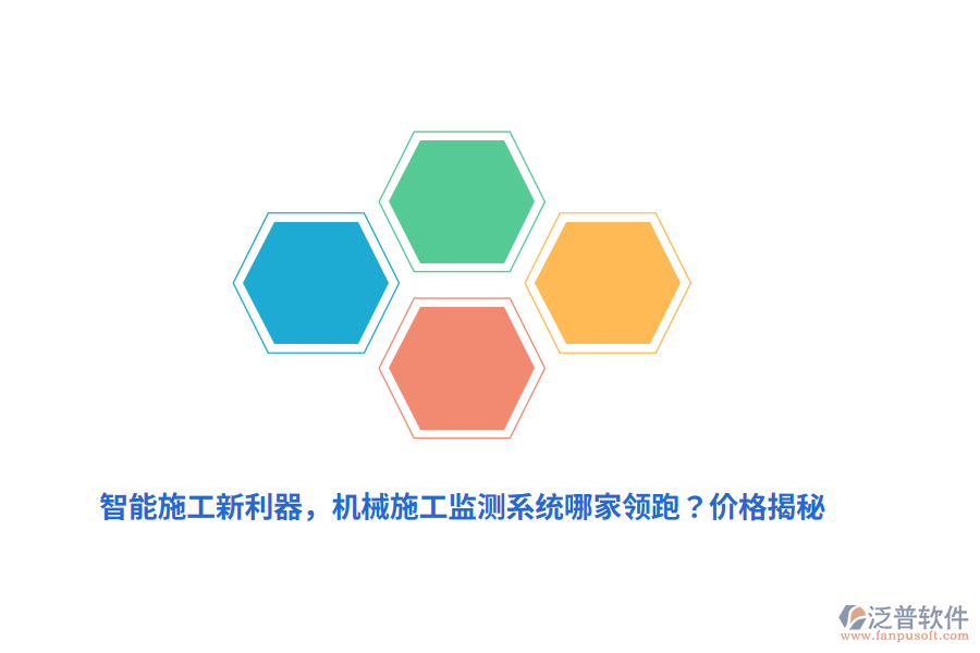 智能施工新利器，機(jī)械施工監(jiān)測系統(tǒng)哪家領(lǐng)跑？價(jià)格揭秘