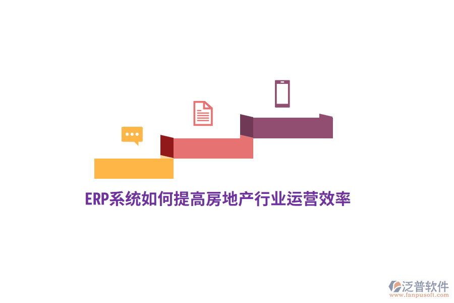 ERP系統(tǒng)如何提高房地產(chǎn)行業(yè)運(yùn)營效率？