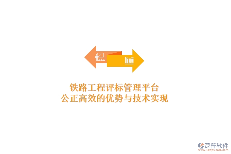 鐵路工程評(píng)標(biāo)管理平臺(tái):公正高效的優(yōu)勢(shì)與技術(shù)實(shí)現(xiàn)