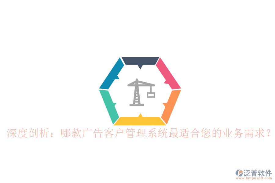 深度剖析：哪款廣告客戶管理系統(tǒng)最適合您的業(yè)務(wù)需求？