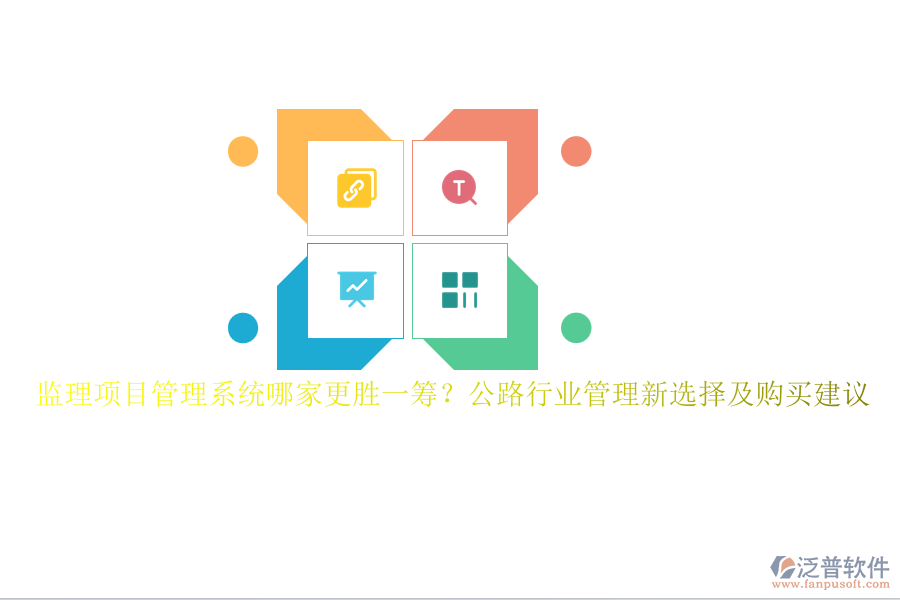 監(jiān)理項(xiàng)目管理系統(tǒng)哪家更勝一籌？公路行業(yè)管理新選擇及購買建議