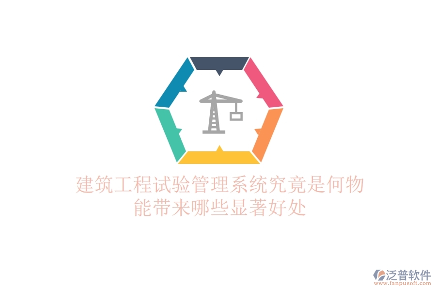 建筑工程試驗(yàn)管理系統(tǒng)究竟是何物？能帶來哪些顯著好處？
