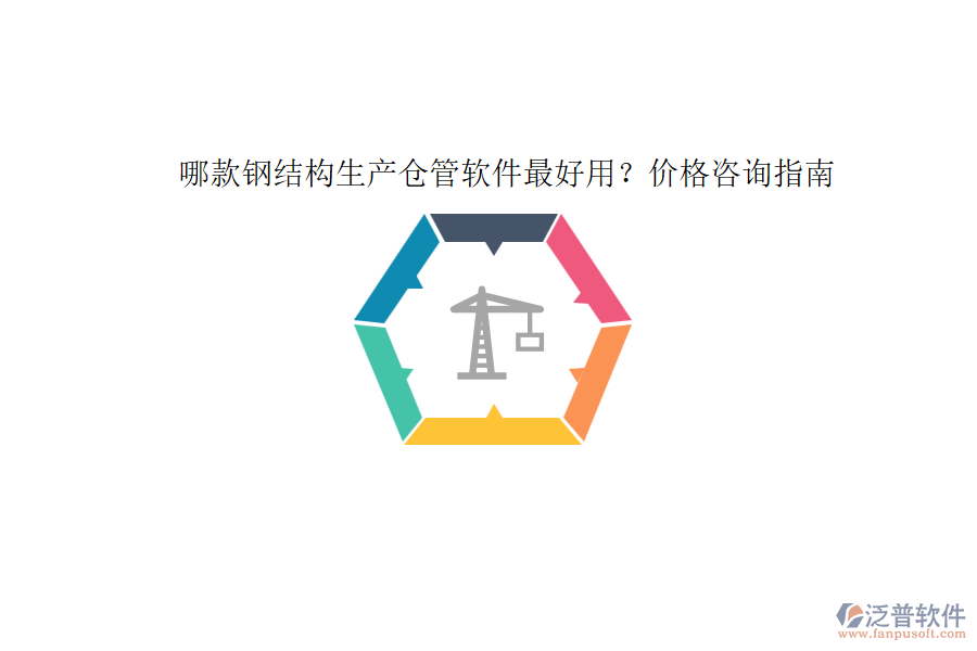 哪款鋼結構生產(chǎn)倉管軟件最好用？價格咨詢指南