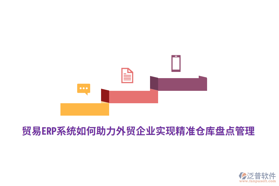貿(mào)易ERP系統(tǒng)如何助力外貿(mào)企業(yè)實現(xiàn)精準(zhǔn)倉庫盤點管理？