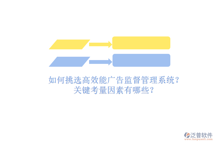 如何挑選高效能廣告監(jiān)督管理系統(tǒng)？關(guān)鍵考量因素有哪些？
