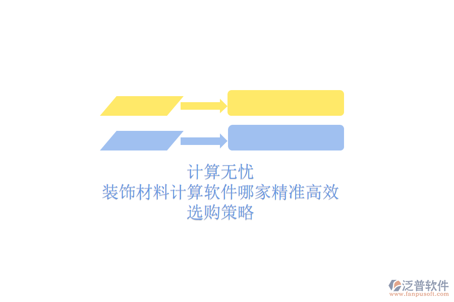 計算無憂，裝飾材料計算軟件哪家精準高效？選購策略