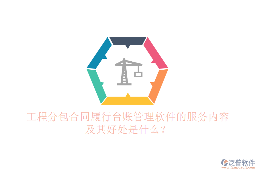 工程分包合同履行臺賬管理軟件的服務內(nèi)容及其好處是什么？