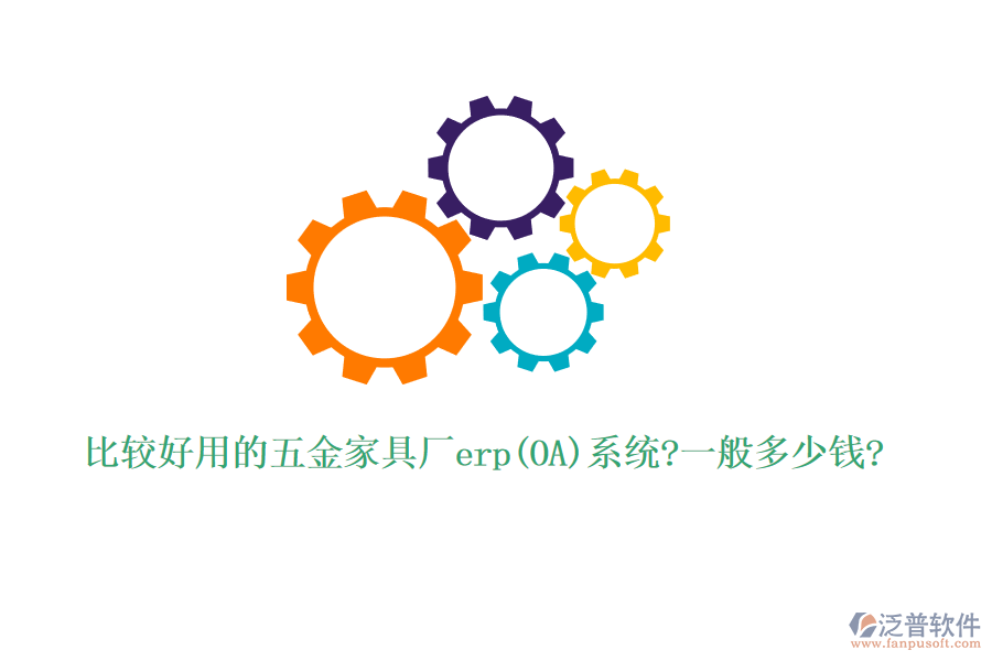 比較好用的五金家具廠erp(OA)系統(tǒng)?一般多少錢(qián)?