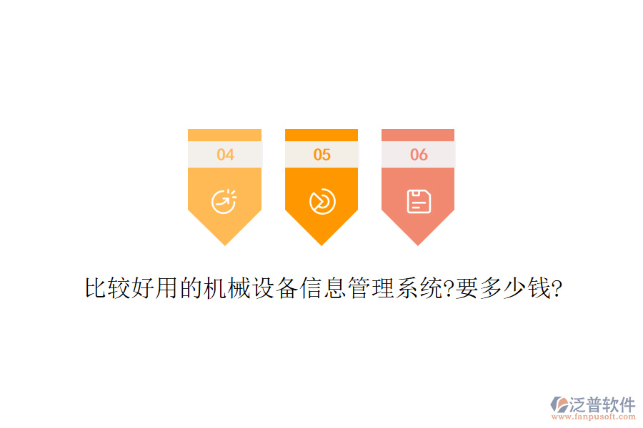 比較好用的機(jī)械設(shè)備信息管理系統(tǒng)?要多少錢(qián)?