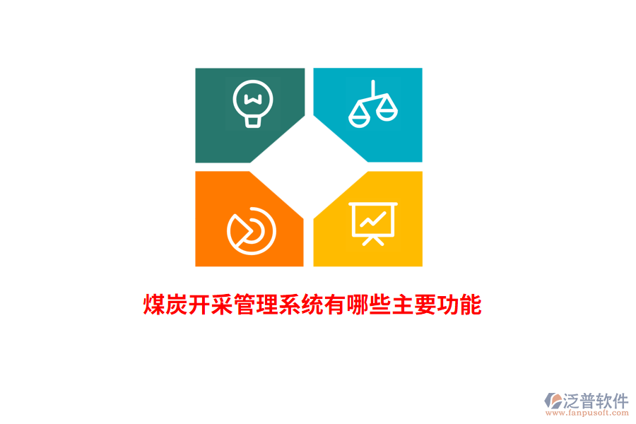 煤炭開采管理系統(tǒng)有哪些主要功能？