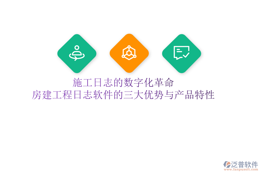 施工日志的數(shù)字化革命:房建工程日志軟件的三大優(yōu)勢與產(chǎn)品特性