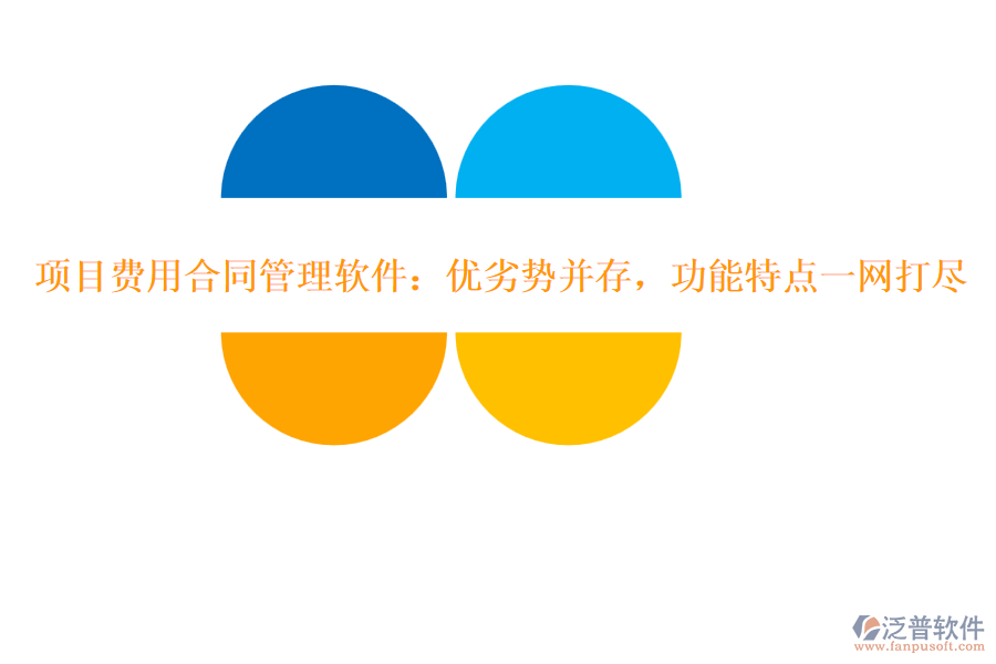 項(xiàng)目費(fèi)用合同管理軟件：優(yōu)劣勢(shì)并存，功能特點(diǎn)一網(wǎng)打盡