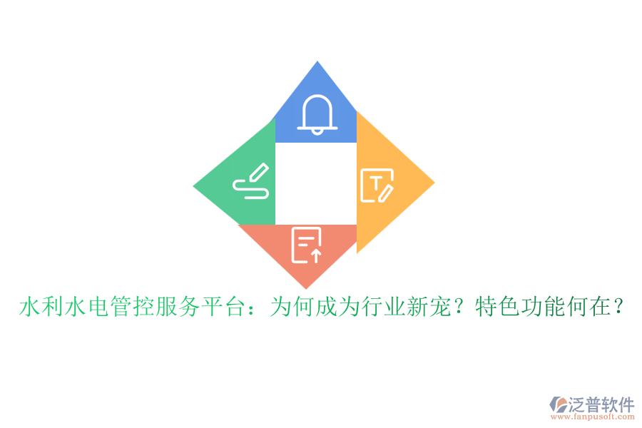 水利水電管控服務(wù)平臺：為何成為行業(yè)新寵？特色功能何在？
