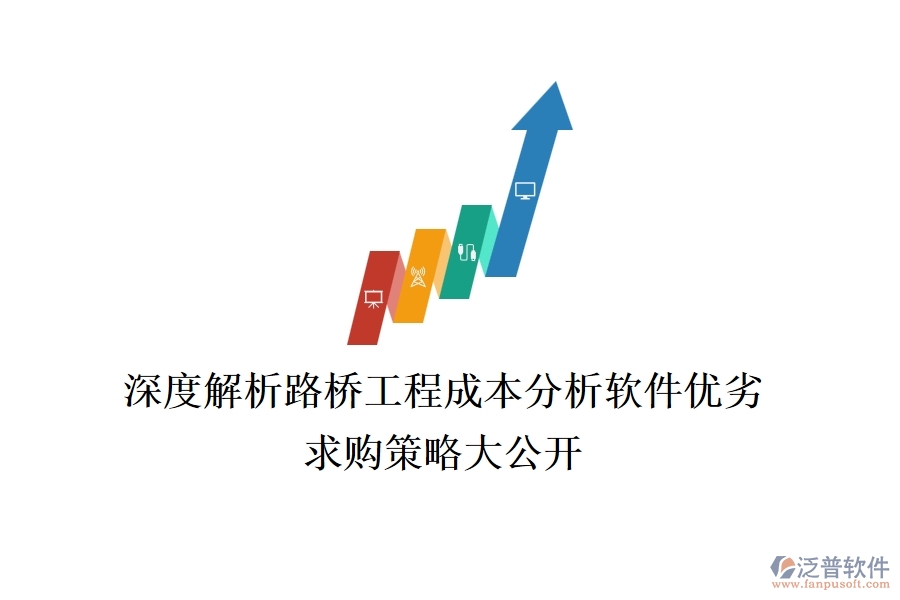 深度解析路橋工程成本分析軟件優(yōu)劣,求購策略大公開