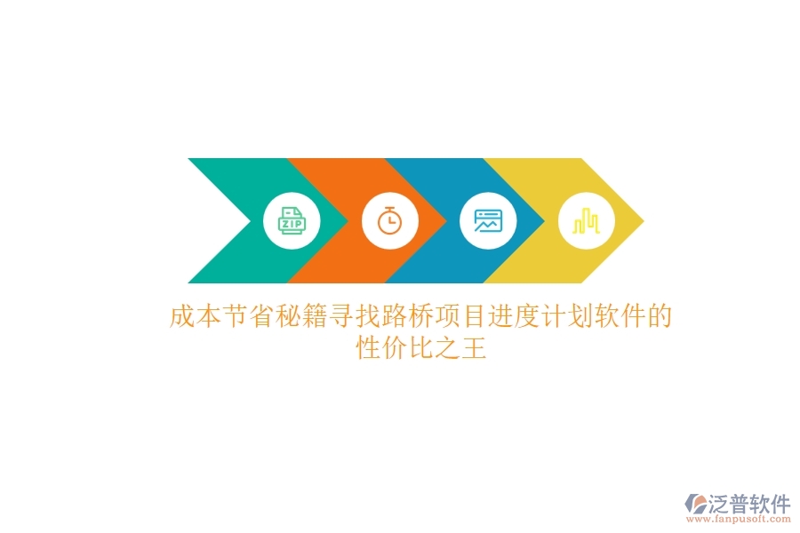 成本節(jié)省秘籍:尋找路橋項目進度計劃軟件的性價比之王