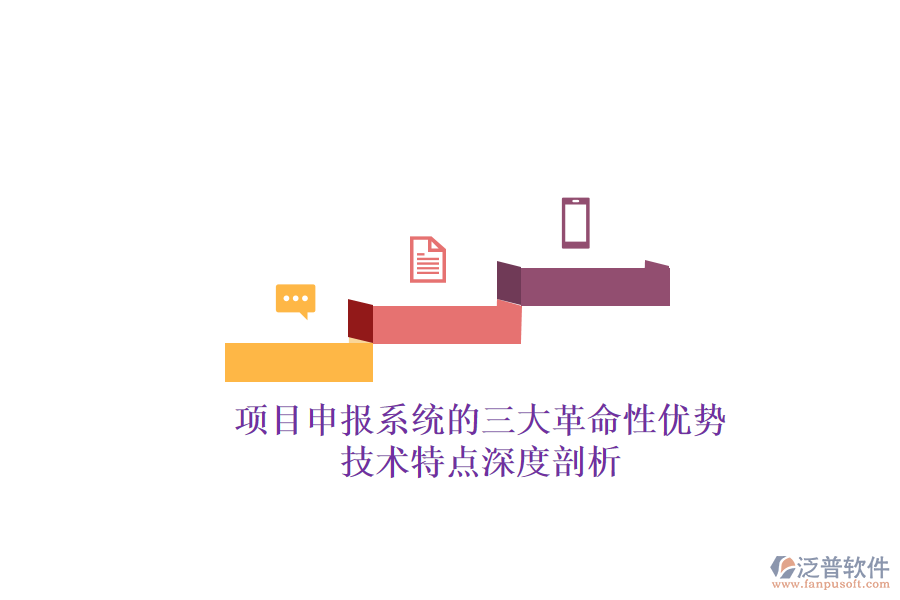 項(xiàng)目申報(bào)系統(tǒng)的三大革命性優(yōu)勢(shì),技術(shù)特點(diǎn)深度剖析
