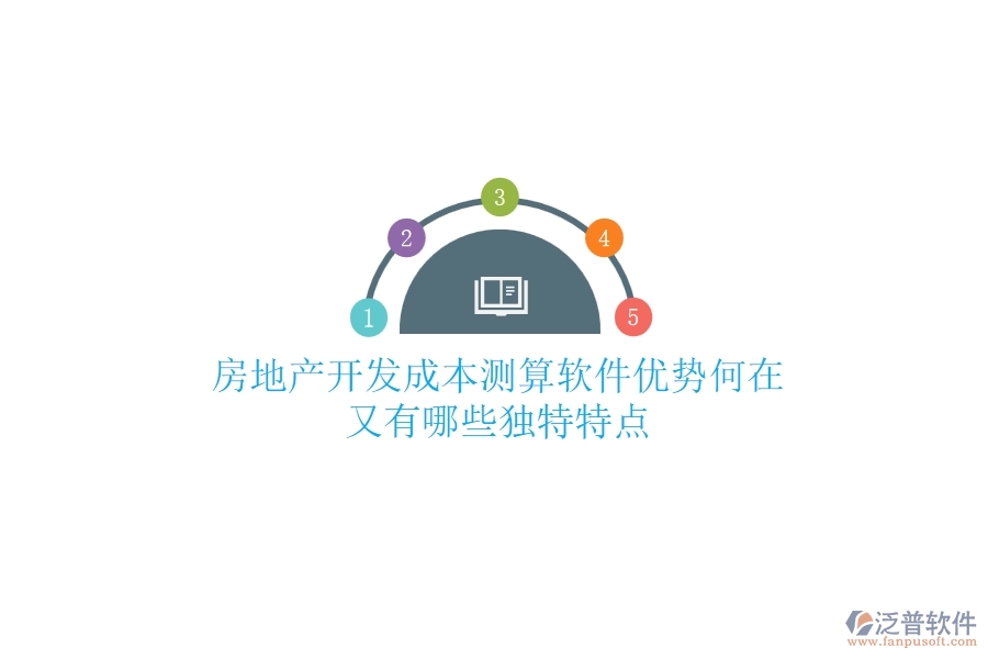 房地產(chǎn)開(kāi)發(fā)成本測(cè)算軟件，優(yōu)勢(shì)何在？又有哪些獨(dú)特特點(diǎn)？