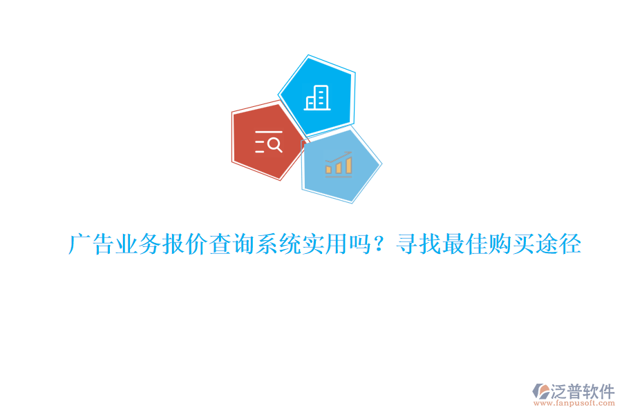 廣告業(yè)務(wù)報(bào)價(jià)查詢系統(tǒng)實(shí)用嗎？尋找最佳購買途徑