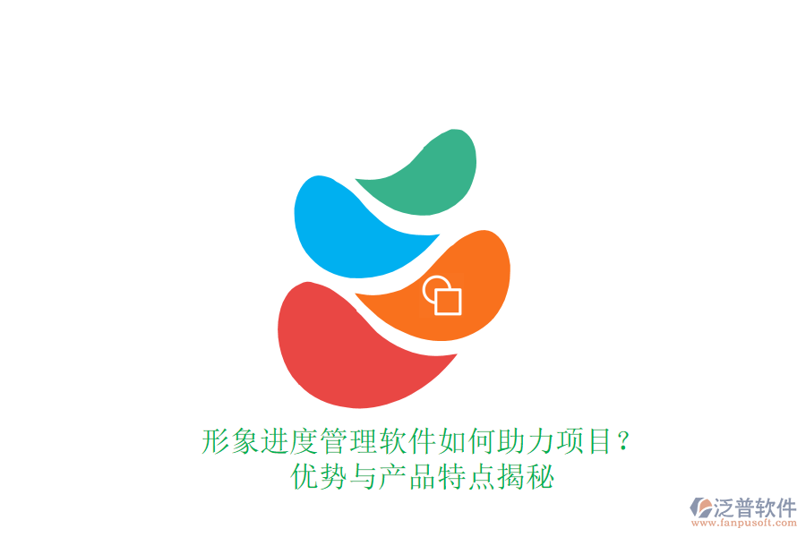 形象進度管理軟件如何助力項目？優(yōu)勢與產(chǎn)品特點揭秘