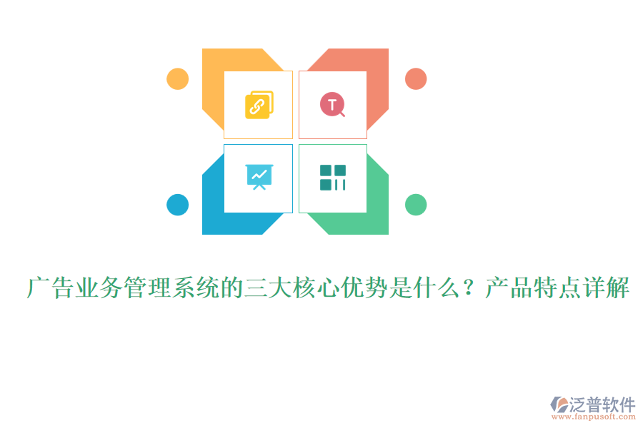廣告業(yè)務(wù)管理系統(tǒng)的三大核心優(yōu)勢是什么？產(chǎn)品特點(diǎn)詳解