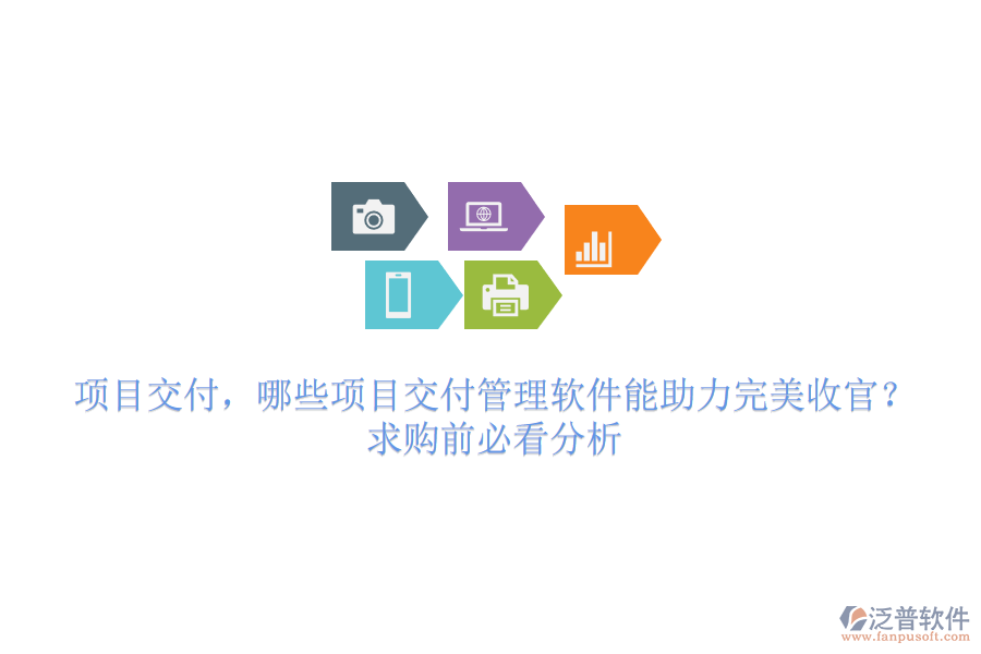 項(xiàng)目交付，哪些項(xiàng)目交付管理軟件能助力完美收官？求購前必看分析