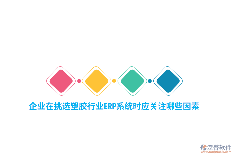 企業(yè)在挑選塑膠行業(yè)ERP系統(tǒng)時(shí)應(yīng)關(guān)注哪些關(guān)鍵因素 ？