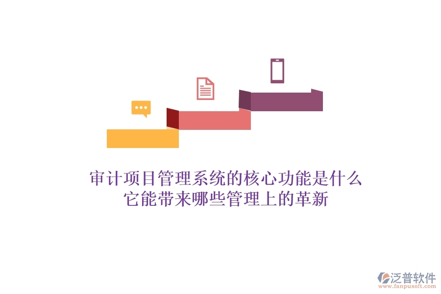 審計(jì)項(xiàng)目管理系統(tǒng)的核心功能是什么？它能帶來哪些管理上的革新？