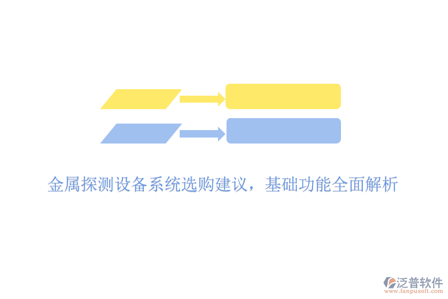 金屬探測(cè)設(shè)備系統(tǒng)選購建議，基礎(chǔ)功能全面解析
