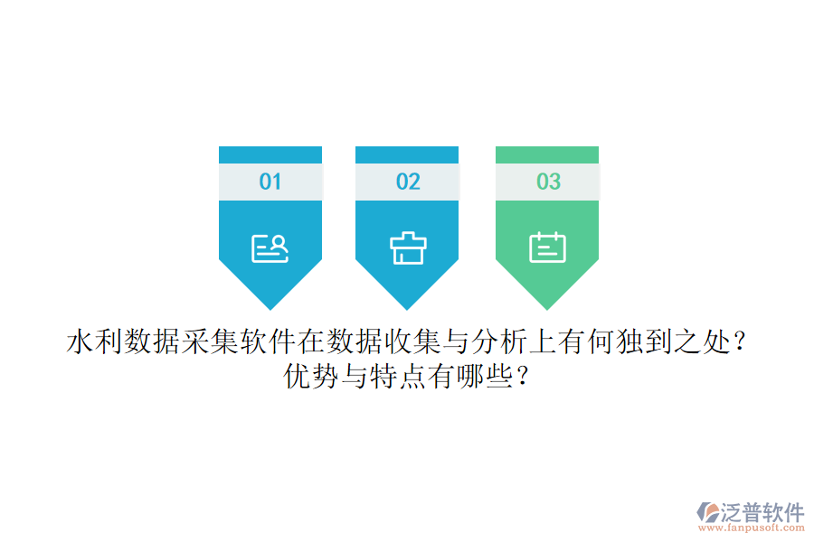 水利數(shù)據(jù)采集軟件在數(shù)據(jù)收集與分析上有何獨(dú)到之處？優(yōu)勢與特點(diǎn)有哪些？