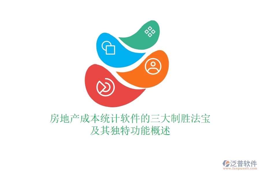 房地產(chǎn)成本統(tǒng)計軟件的三大制勝法寶及其獨特功能概述？