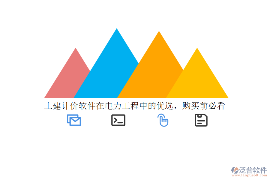 土建計(jì)價(jià)軟件在電力工程中的優(yōu)選,購(gòu)買前必看