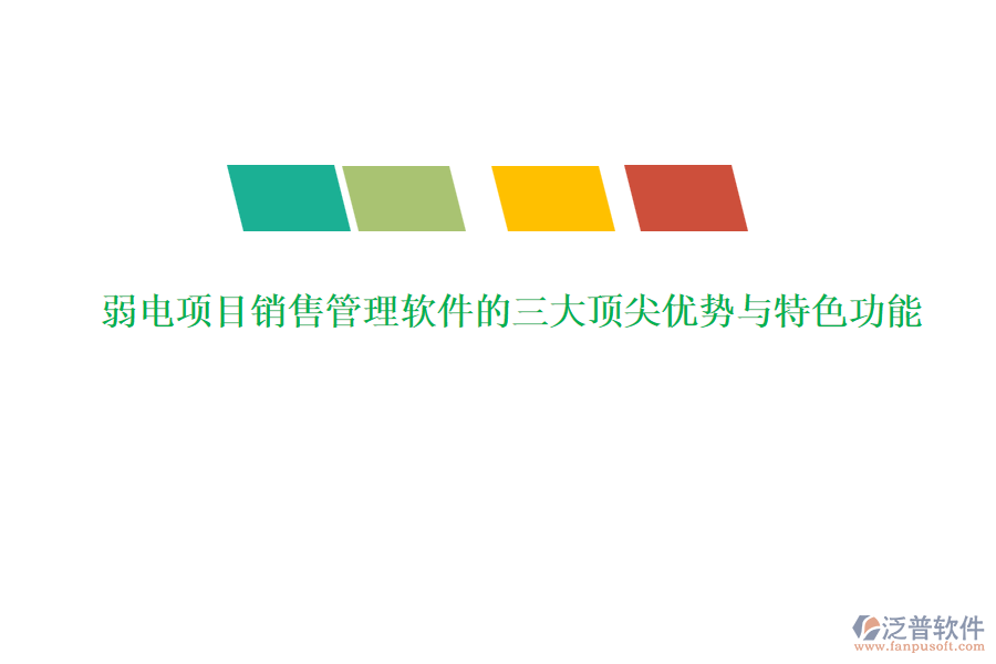 弱電項(xiàng)目銷售管理軟件的三大頂尖優(yōu)勢與特色功能