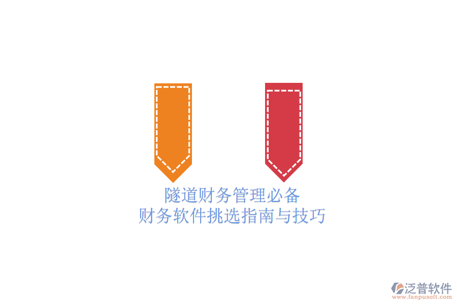 隧道財務(wù)管理必備:財務(wù)軟件挑選指南與技巧