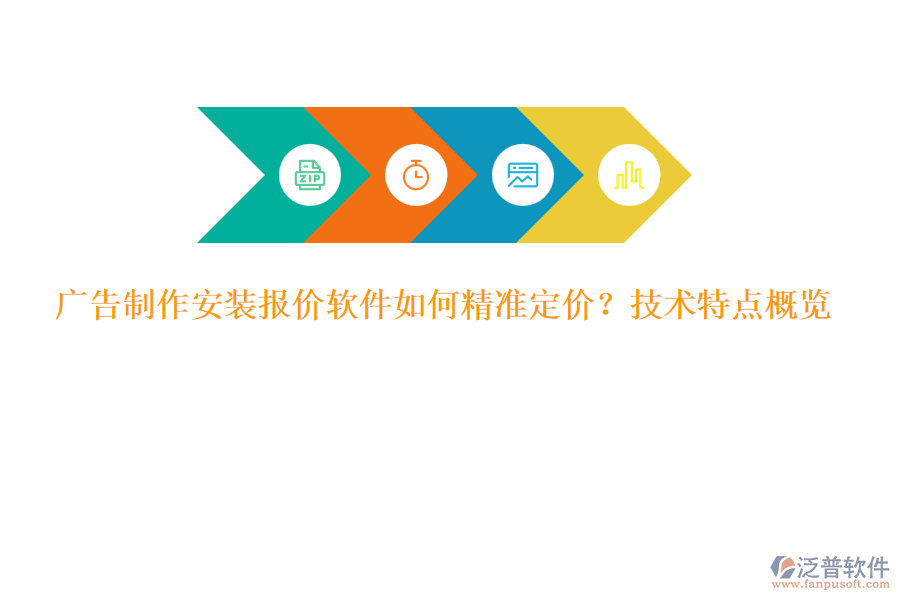 廣告制作安裝報(bào)價(jià)軟件如何精準(zhǔn)定價(jià)？技術(shù)特點(diǎn)概覽