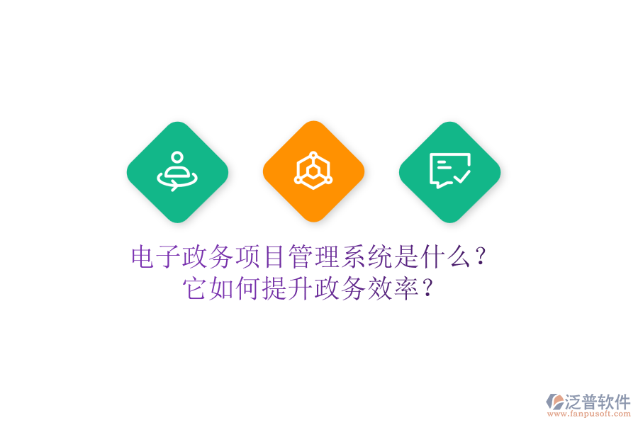 電子政務(wù)項目管理系統(tǒng)是什么？它如何提升政務(wù)效率？