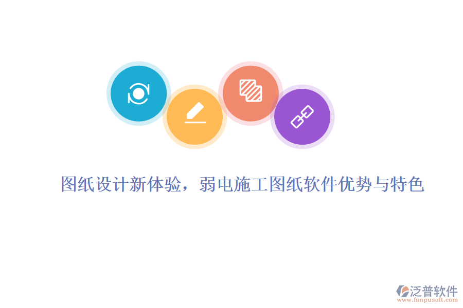 圖紙設(shè)計新體驗，弱電施工圖紙軟件優(yōu)勢與特色