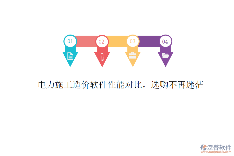 電力施工造價(jià)軟件性能對(duì)比，選購(gòu)不再迷茫