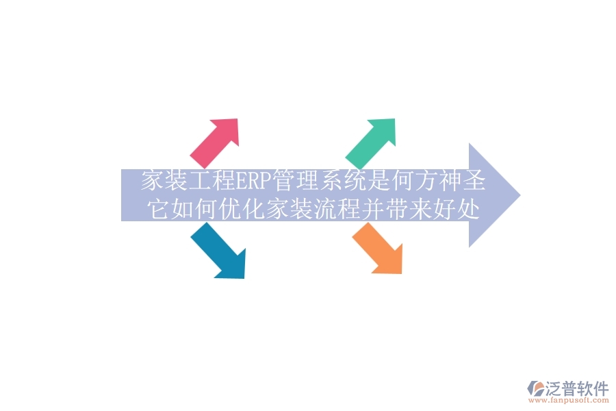 家裝工程ERP管理系統(tǒng)是何方神圣？它如何優(yōu)化家裝流程并帶來好處？
