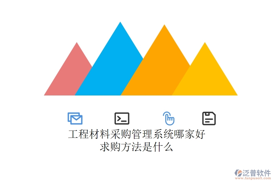 工程材料采購管理系統(tǒng)哪家好，求購方法是什么？